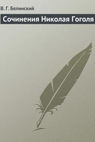 Обложка книги «Сочинения Николая Гоголя»