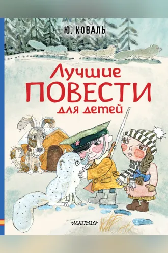 Обложка книги «Лучшие повести для детей»