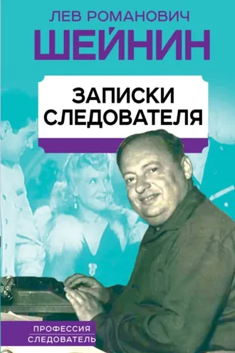 Обложка книги «Записки следователя»