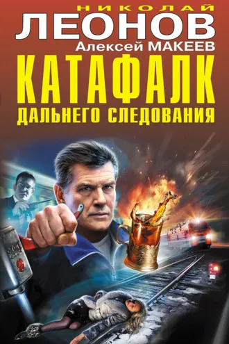 Обложка книги «Катафалк дальнего следования»