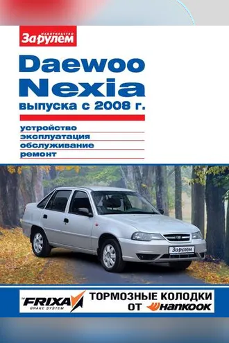 Обложка книги «Daewoo Nexia выпуска с 2008 г. Устройство, эксплуатация, обслуживание, ремонт. Иллюстрированное руководство»