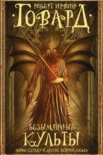 Обложка книги «Безымянные культы. Мифы Ктулху и другие истории ужаса»