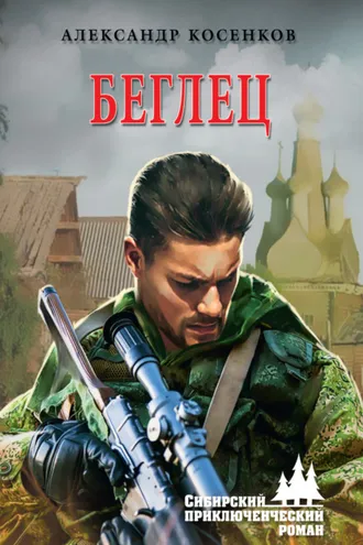 Обложка книги «Беглец»