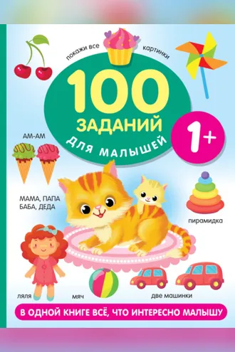 Обложка книги «100 заданий для малыша. 1+»