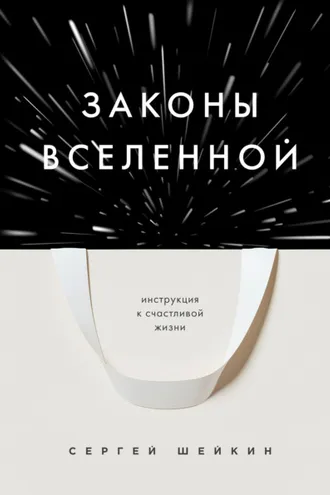 Обложка книги «Законы Вселенной. Инструкция к счастливой жизни»