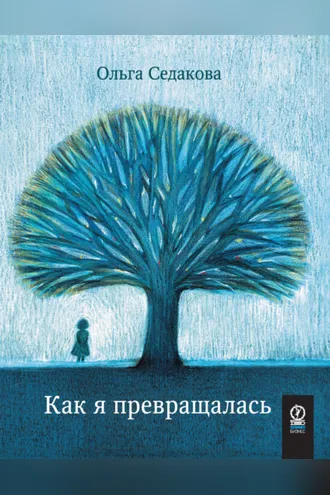 Обложка книги «Как я превращалась (+ аудио)»