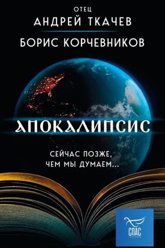 Обложка книги «Апокалипсис. Сейчас позже, чем мы думаем…»
