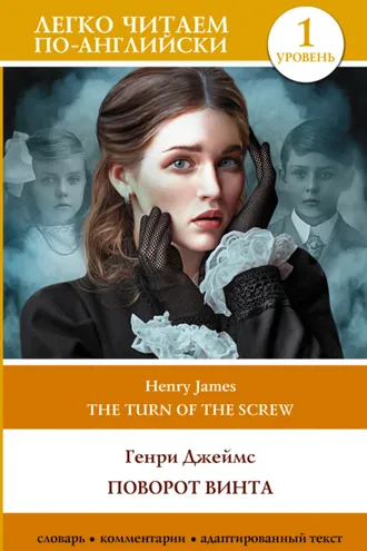 Обложка книги «Поворот винта. Уровень 1 / The Turn of the Screw»