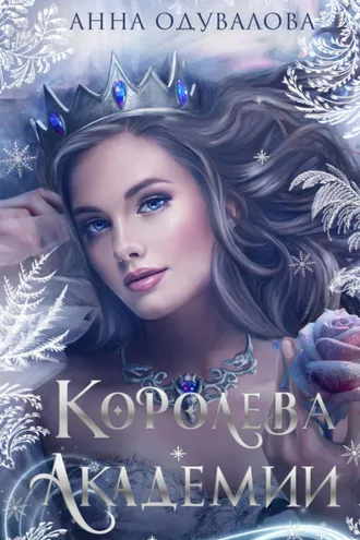 Обложка книги «Королева академии»