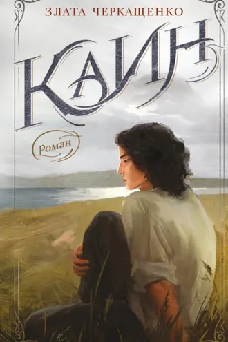 Обложка книги «Каин»
