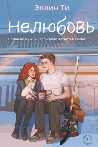 Обложка книги «Нелюбовь»