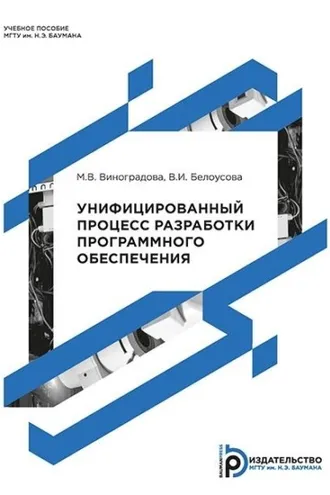 Обложка книги «Унифицированный процесс разработки программного обеспечения»