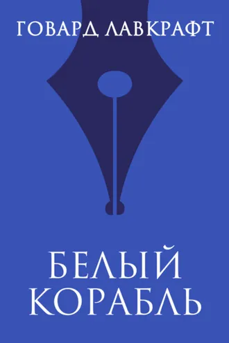 Обложка книги «Белый корабль»