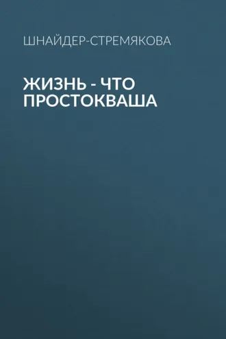 Обложка книги «Жизнь – что простокваша»