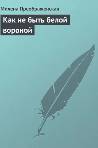 Обложка книги «Как не быть белой вороной»