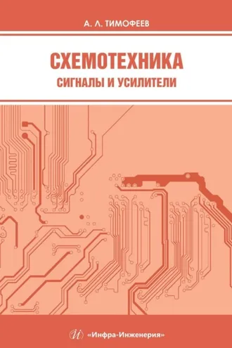 Обложка книги «Схемотехника. Сигналы и усилители»
