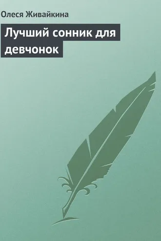 Обложка книги «Лучший сонник для девчонок»