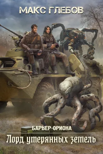 Обложка книги «Лорд утерянных земель»