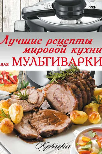 Обложка книги «Лучшие рецепты мировой кухни для мультиварки»