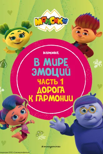 Обложка книги «Монсики. В мире эмоций. Часть 1. Дорога к гармонии»