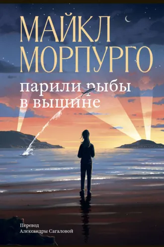 Обложка книги «Парили рыбы в вышине»