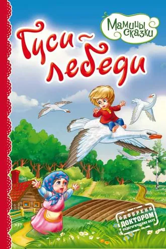 Обложка книги «Гуси-лебеди»