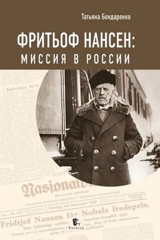 Обложка книги «Фритьоф Нансен. Миссия в России»