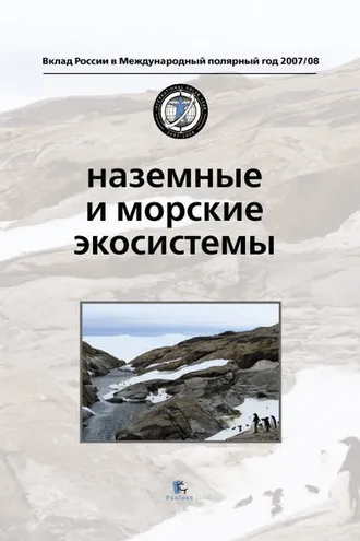 Обложка книги «Наземные и морские экосистемы»