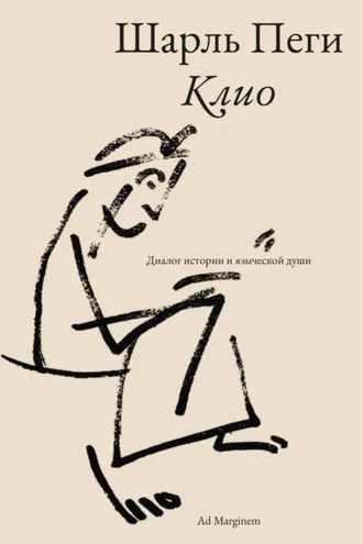 Обложка книги «Клио. Диалог истории и языческой души»
