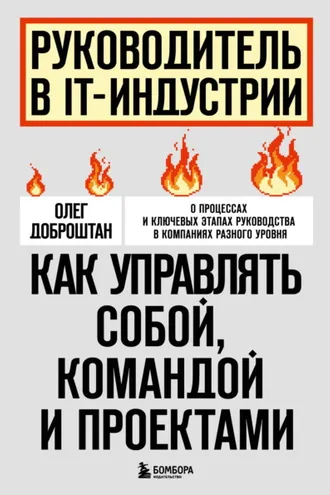 Обложка книги «Руководитель в IT-индустрии. Как управлять собой, командой и проектами»