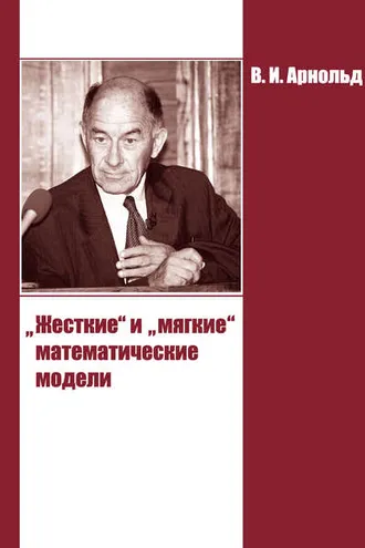 Обложка книги ««Жесткие» и «мягкие» математические модели»