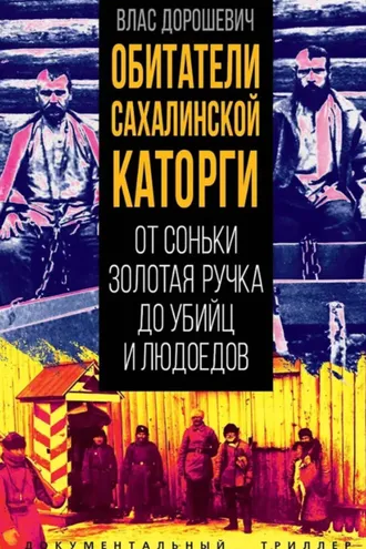 Обложка книги «Обитатели Сахалинской каторги. От Соньки Золотая Ручка до убийц и людоедов»