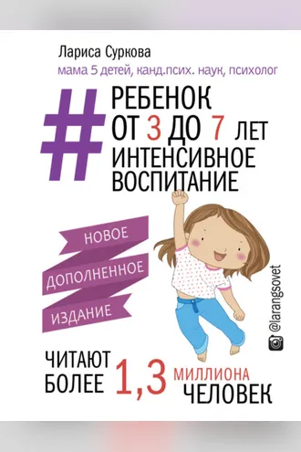 Обложка книги «Ребенок от 3 до 7 лет: интенсивное воспитание»