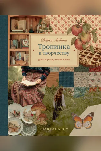 Обложка книги «Тропинка к творчеству. Рукотворная уютная жизнь»