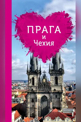 Обложка книги «Прага и Чехия для романтиков»