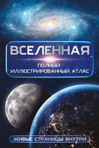 Обложка книги «Вселенная. Полный иллюстрированный атлас»