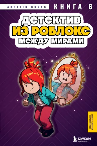 Обложка книги «Детектив из Роблокс. Книга 6. Между мирами»