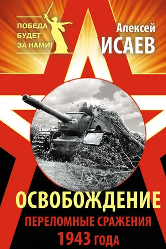 Обложка книги «Освобождение. Переломные сражения 1943 года»