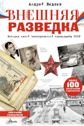 Обложка книги «Внешняя разведка»