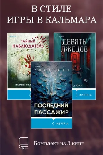 Обложка книги «В стиле Игры в кальмара. Комплект из 3 книг»