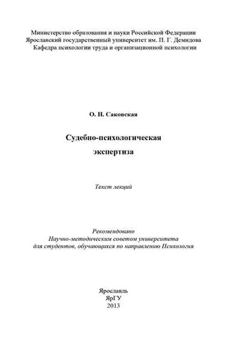 Обложка книги «Судебно-психологическая экспертиза»