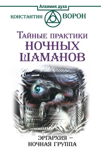 Обложка книги «Тайные практики ночных шаманов. Эргархия – Ночная группа»