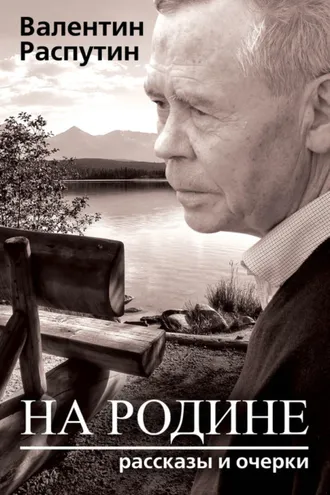 Обложка книги «На родине. Рассказы и очерки»
