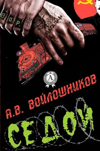 Обложка книги «Седой»