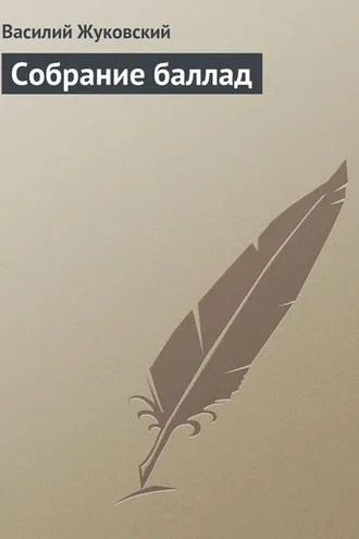 Обложка книги «Собрание баллад»