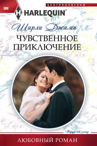 Обложка книги «Чувственное приключение»