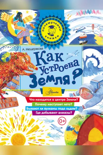 Обложка книги «Как устроена Земля?»