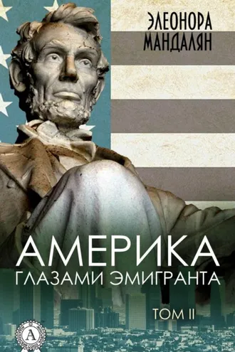 Обложка книги «Америка глазами эмигранта. Том 2»