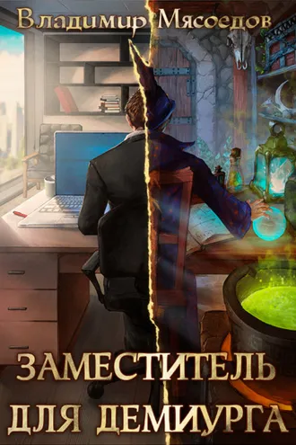 Обложка книги «Заместитель для демиурга»