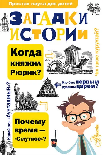 Обложка книги «Загадки истории»